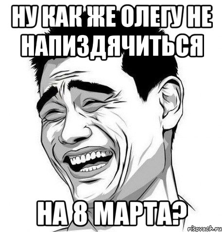 Ну как же Олегу не напиздячиться на 8 марта?, Мем Яо Мин