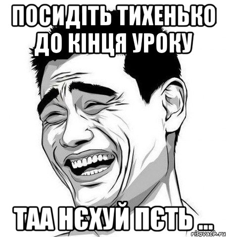 посидіть тихенько до кінця уроку таа нєхуй пєть ..., Мем Яо Мин