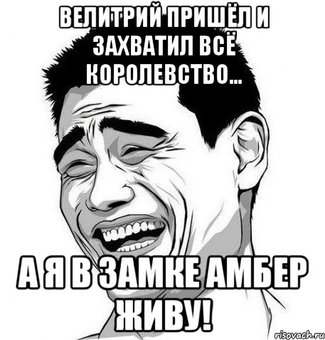 Велитрий пришёл и захватил всё королевство... А я в замке Амбер живу!, Мем Яо Мин