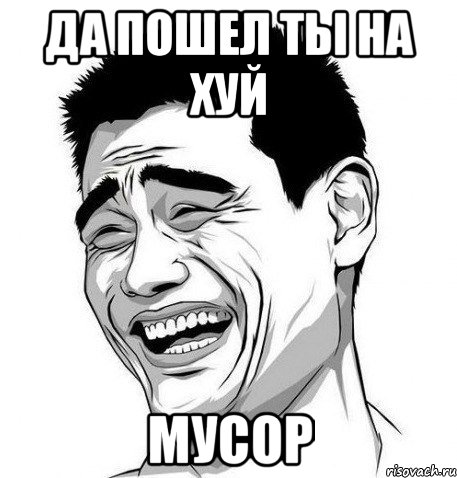 да пошел ты на хуй мусор, Мем Яо Мин