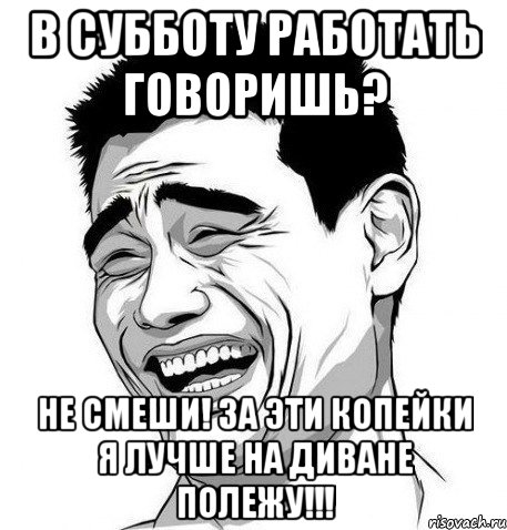 Скажи работает. Кто работает в субботу картинки. Кто работает в субботу картинки прикольные. Кто работает в субботу прикол. Картинки кому то работать в субботу.