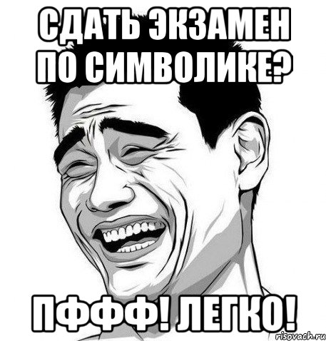 сдать экзамен по символике? пффф! легко!, Мем Яо Мин