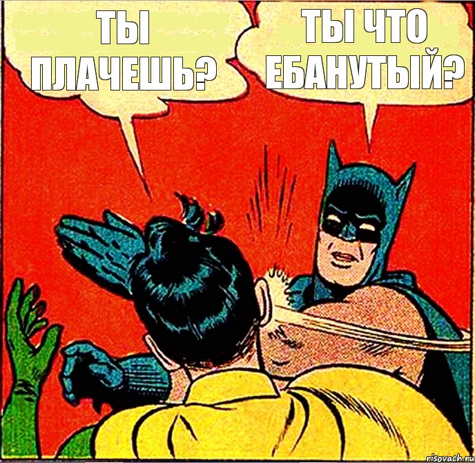 ты плачешь? ты что ебанутый?, Комикс   Бетмен и Робин