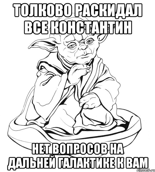 толково раскидал все константин нет вопросов на дальней галактике к вам, Мем Мастер Йода