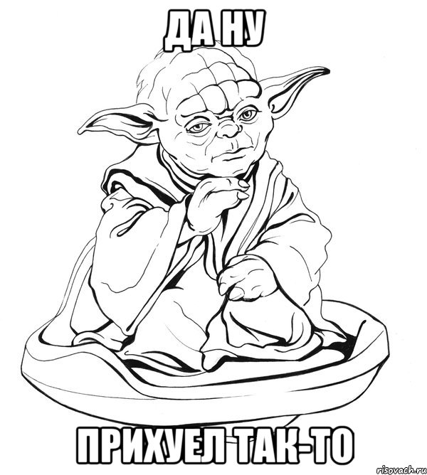 ДА НУ ПРИХУЕЛ ТАК-ТО, Мем Мастер Йода