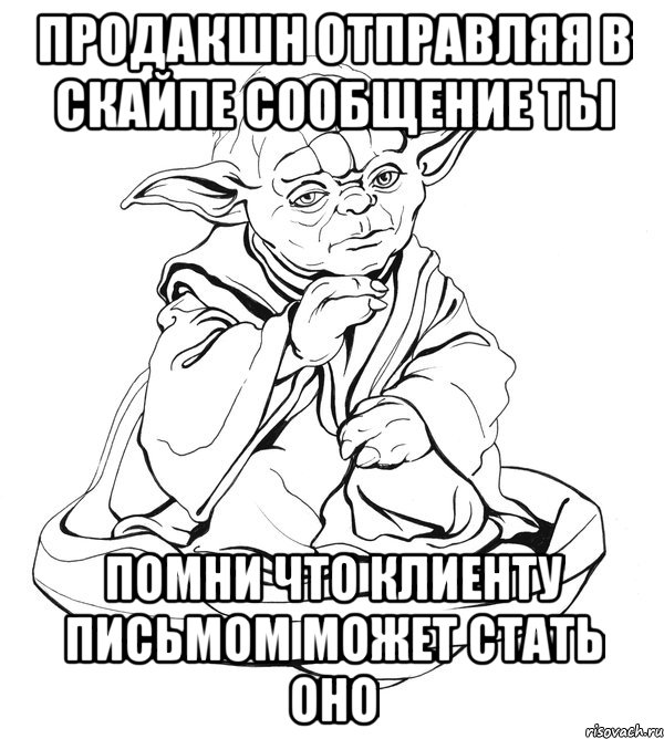 продакшн отправляя в скайпе сообщение ты помни что клиенту письмом может стать оно, Мем Мастер Йода