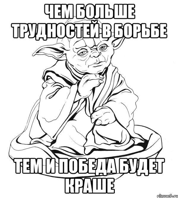 Чем больше трудностей в борьбе Тем и победа будет краше, Мем Мастер Йода