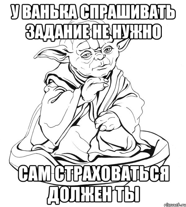 У Ванька спрашивать задание не нужно Сам страховаться должен ты, Мем Мастер Йода