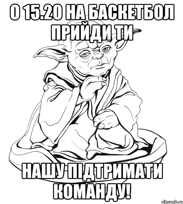 О 15.20 на баскетбол прийди ти нашу підтримати команду!, Мем Мастер Йода