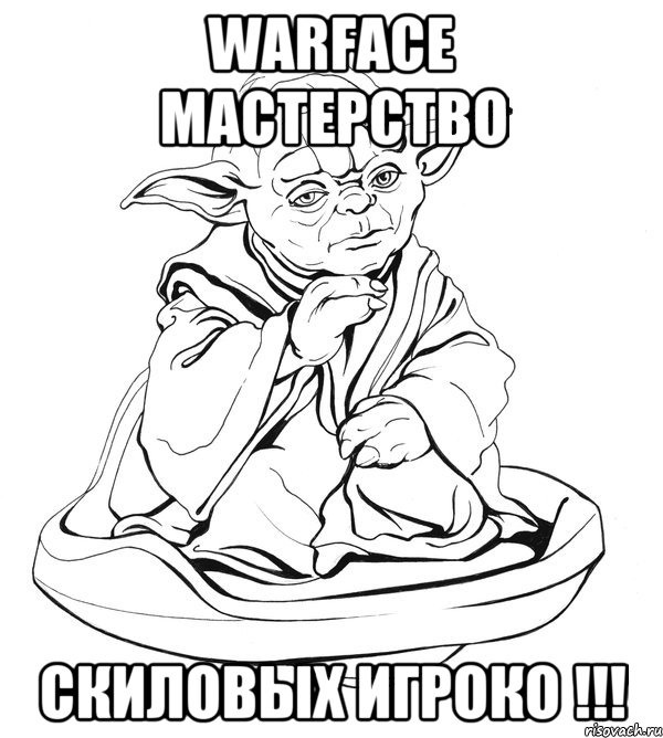 WARFACE МАСТЕРСТВО СКИЛОВЫХ ИГРОКО !!!, Мем Мастер Йода