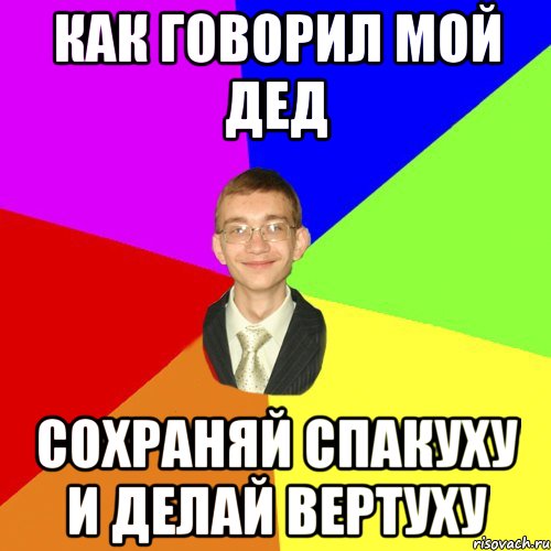 Как говорил мой дед твоей новой девушке. Как говорил мой дед приколы. Юра мемы. Как говорил мой дедушка. Как говорил мой.