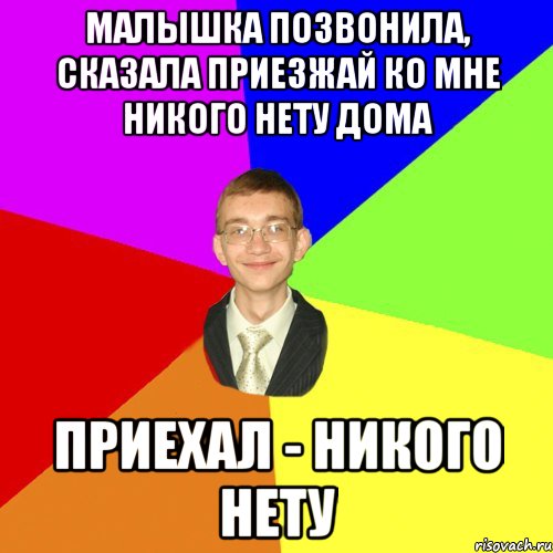 Набери скажи. Никого нету дома. Приезжай ко мне у меня дома никого нет.. Дерзкий Юра. Никого нет дома Мем.