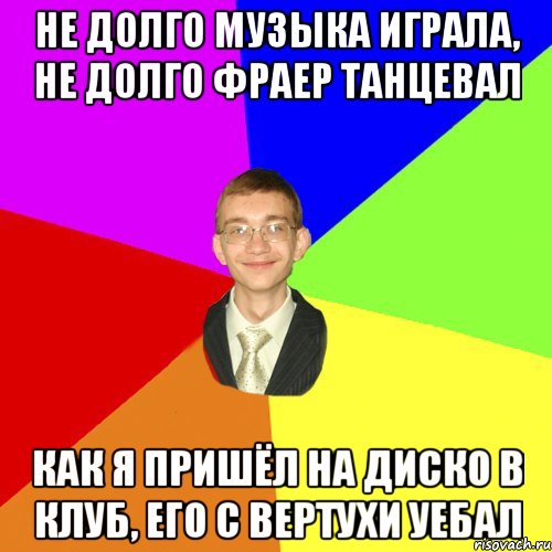 Нинка как картинка с фраером гребет. Недолго фраер танцевал. Долго фраер танцевал. Фраер танцует. Не долго музыка играла недолго фраер танцевал.