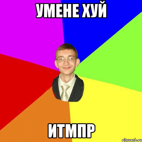 умене хуй итмпр, Мем Юра