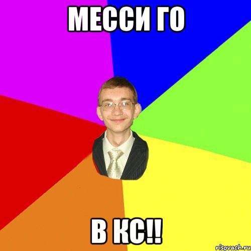 МЕССИ ГО В КС!!, Мем Юра