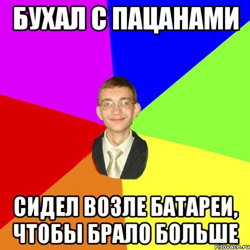 бухал с пацанами сидел возле батареи, чтобы брало больше, Мем Юра