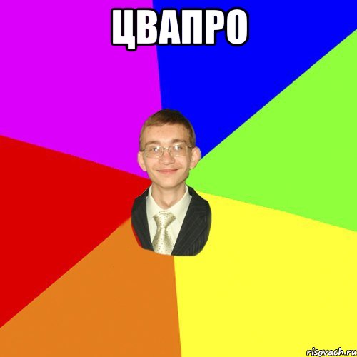 цвапро , Мем Юра