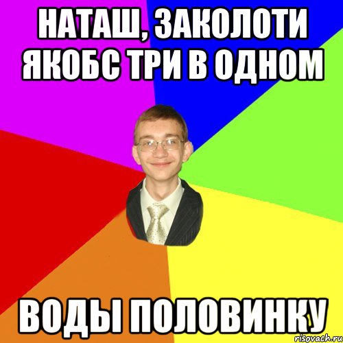 наташ, заколоти якобс три в одном воды половинку