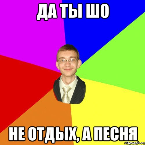 да ты шо не отдых, а песня, Мем Юра