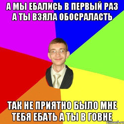 а мы ебались в первый раз а ты взяла обосраласть так не приятно было мне тебя ебать а ты в говне, Мем Юра