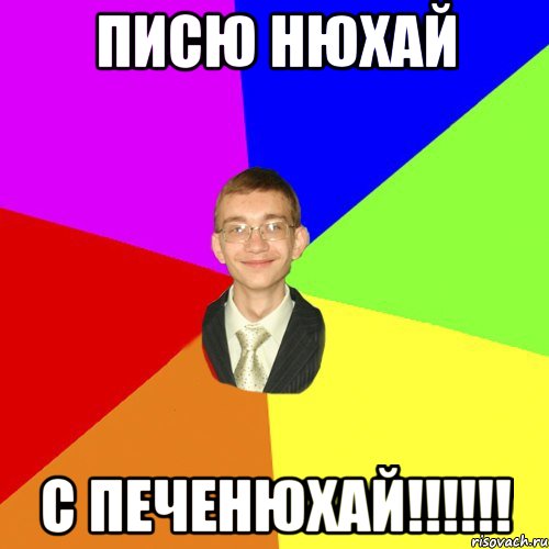 Писю нюхай С печенюхай!!!!!!, Мем Юра