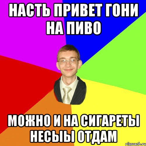 Привет насть пожалуйста. Привет Настя. Привет Настя прикол. Гони пиво. Пиво Настя.