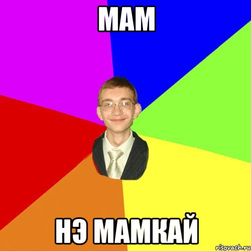 МАМ НЭ МАМКАЙ, Мем Юра