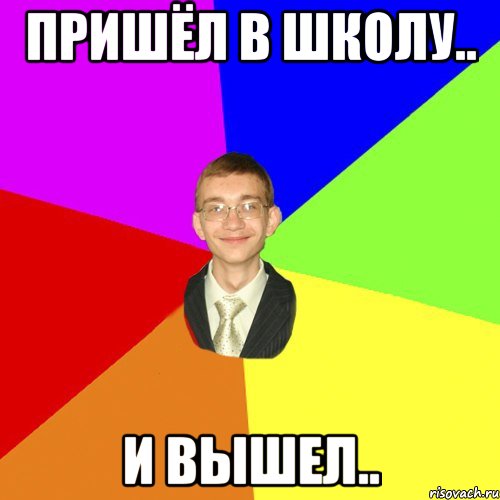 Пришёл в школу.. И вышел.., Мем Юра