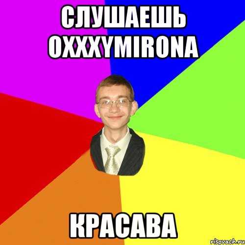 Слушаешь Oxxxymirona Красава, Мем Юра