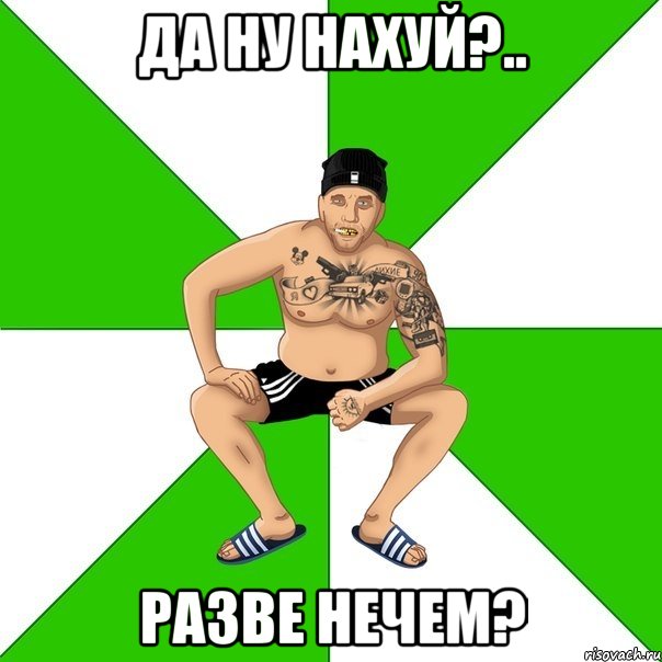 Да ну нахуй?.. Разве нечем?