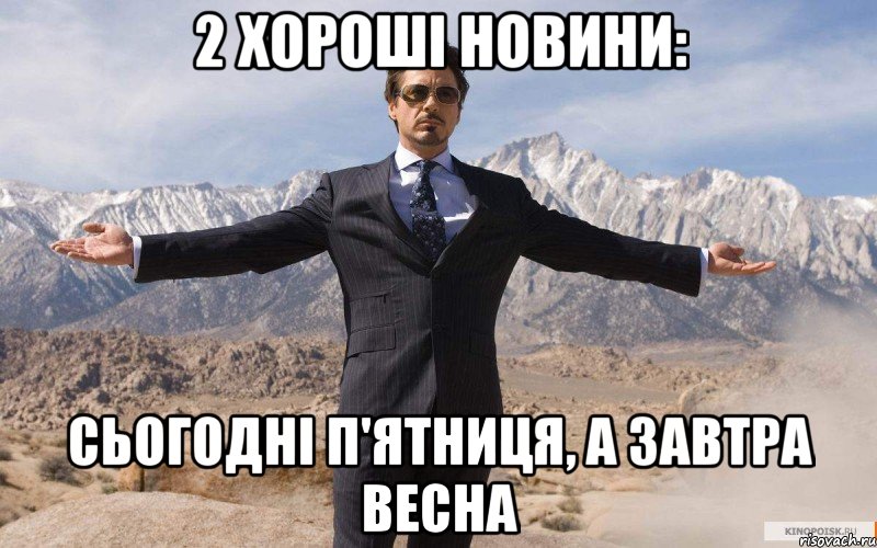 2 ХОРОШІ НОВИНИ: СЬОГОДНІ П'ЯТНИЦЯ, А ЗАВТРА ВЕСНА, Мем железный человек