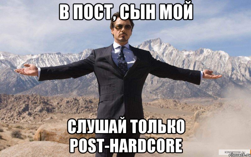 В пост, сын мой Слушай только Post-Hardcore, Мем железный человек