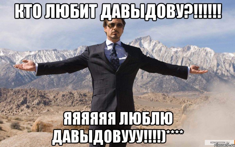 Кто любит Давыдову?!!!!!! Яяяяяя люблю Давыдовууу!!!!)****, Мем железный человек