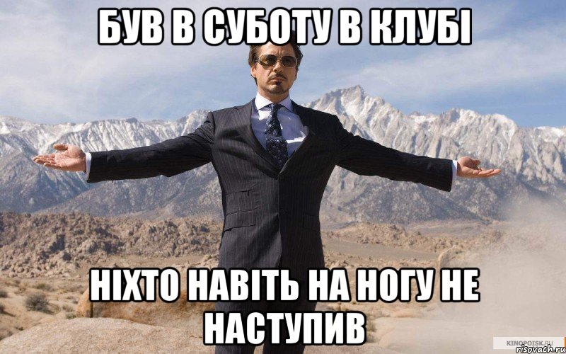 був в суботу в клубі ніхто навіть на ногу не наступив, Мем железный человек