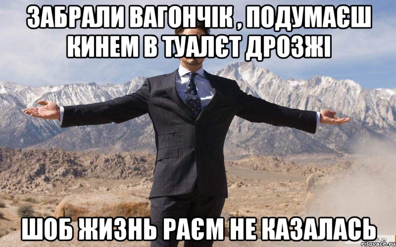 забрали Вагончік , подумаєш кинем в туалєт дрозжі шоб жизнь раєм не казалась, Мем железный человек