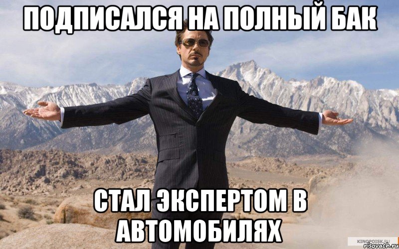 Подписался на полный бак стал экспертом в автомобилях, Мем железный человек