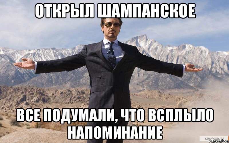 Открыл шампанское Все подумали, что всплыло напоминание, Мем железный человек