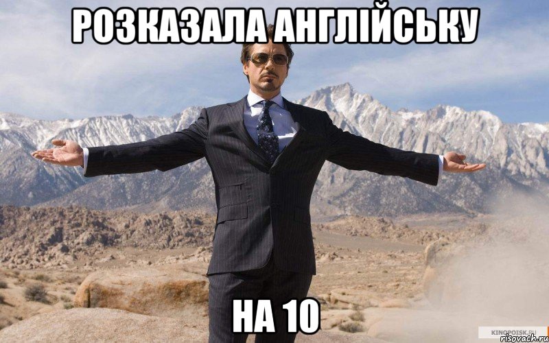 розказала англійську на 10, Мем железный человек