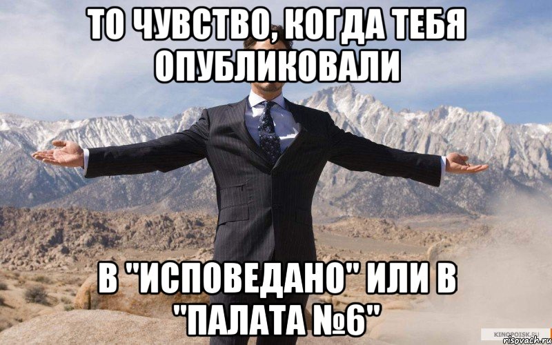 То чувство, когда тебя опубликовали в "Исповедано" или в "Палата №6", Мем железный человек