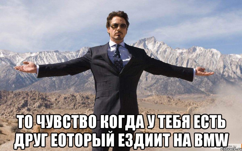  то чувство когда у тебя есть друг еоторый ездиит на BMW, Мем железный человек