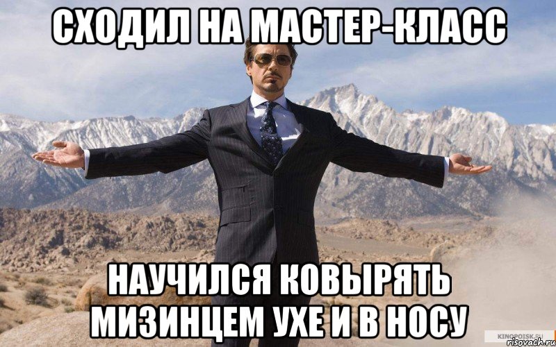 сходил на мастер-класс научился ковырять мизинцем ухе и в носу, Мем железный человек