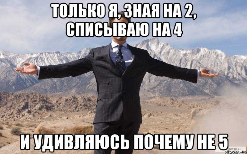 Только я, зная на 2, списываю на 4 и удивляюсь почему не 5, Мем железный человек