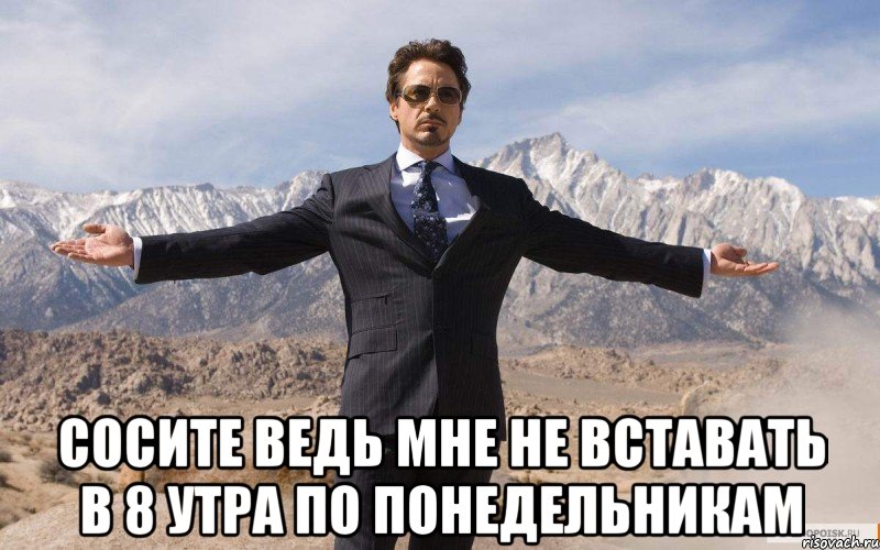  Сосите ведь мне не вставать в 8 утра по понедельникам, Мем железный человек