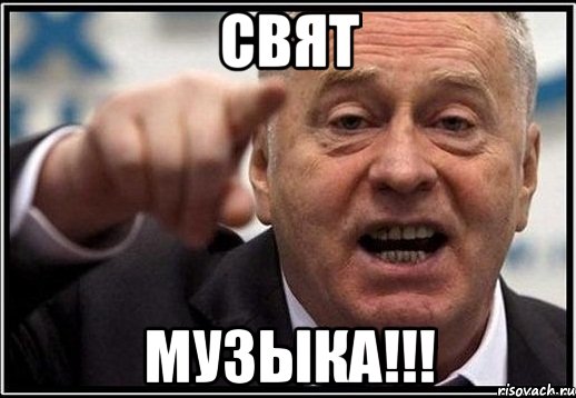 Свят Музыка!!!, Мем жириновский ты