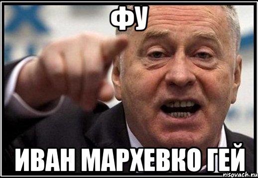 фу иван мархевко ГЕЙ