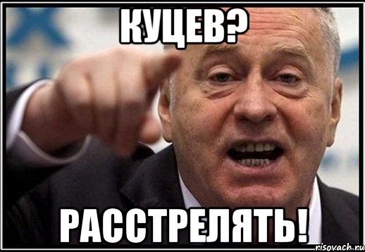 Куцев? Расстрелять!