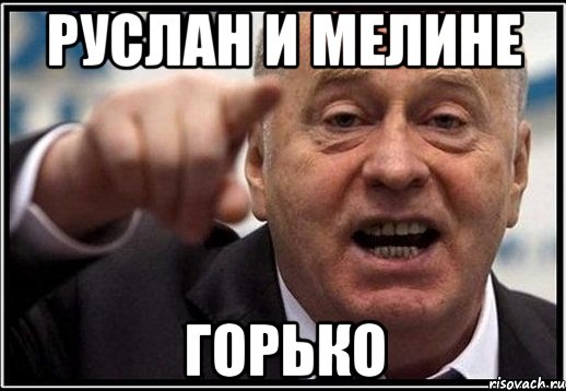 Руслан и мелине ГОРько