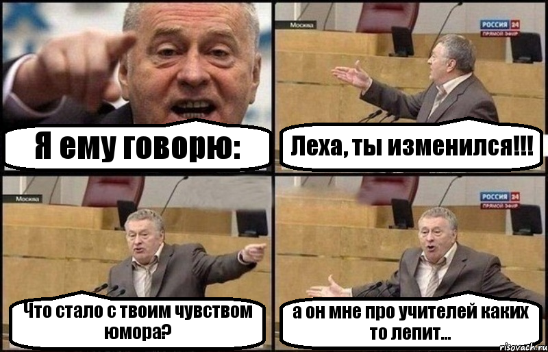 Я ему говорю: Леха, ты изменился!!! Что стало с твоим чувством юмора? а он мне про учителей каких то лепит..., Комикс Жириновский