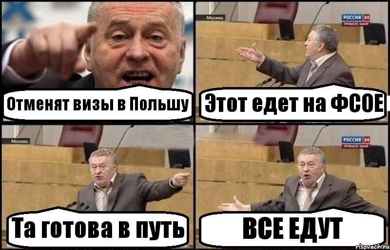 Отменят визы в Польшу Этот едет на ФСОЕ Та готова в путь ВСЕ ЕДУТ, Комикс Жириновский