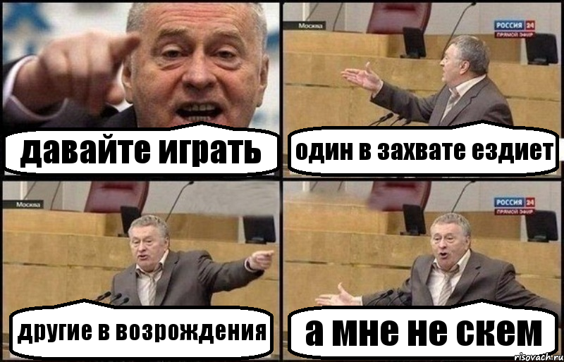 давайте играть один в захвате ездиет другие в возрождения а мне не скем, Комикс Жириновский